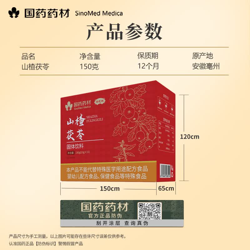 崇芝林国药药材山楂茯苓固体饮料搭祛湿轻松茶150g 脾胃好湿气消 150g*1盒 国药药材 只做道地好药材