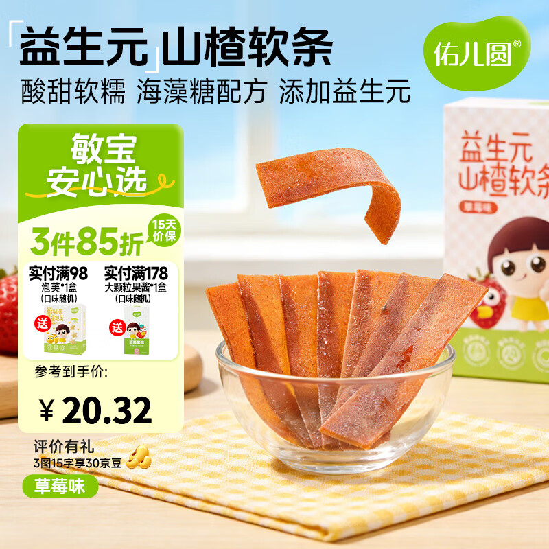 佑儿圆益生元山楂软条85g儿童果条草莓味蓝莓味水果片独立包装果干食品 草莓味85g