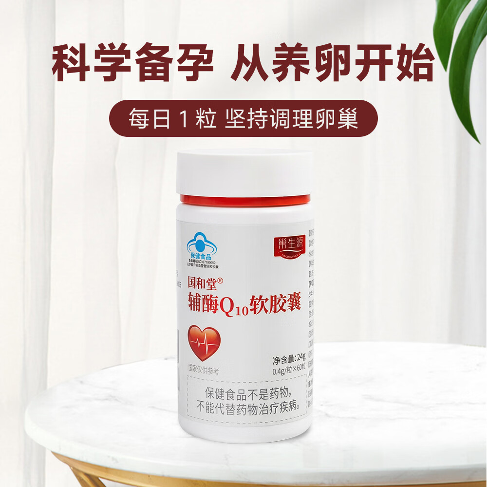 巢生源国和堂辅酶Q10软胶囊高含量增强免疫抗氧化女士备孕提高卵泡质量 60粒*1瓶