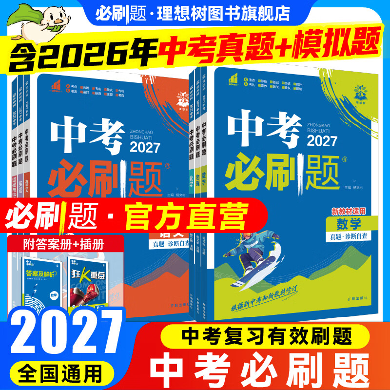 2027中考必刷题语数英物化生地历道含2026中考真题复习教辅资料 语文