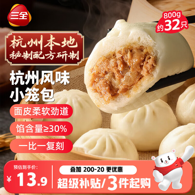 三全杭州发面小笼包子猪肉风味400g*2袋约32只早餐半成品食品