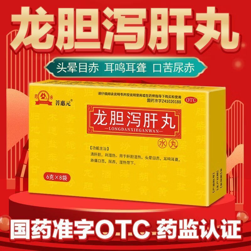 [君山]龙胆泻肝丸 6g*8袋 5盒装 菩惠元清肝胆 利湿热 用于肝胆湿热 头晕目赤 耳鸣耳聋 胁痛口苦 尿赤 湿热带下 巩固装