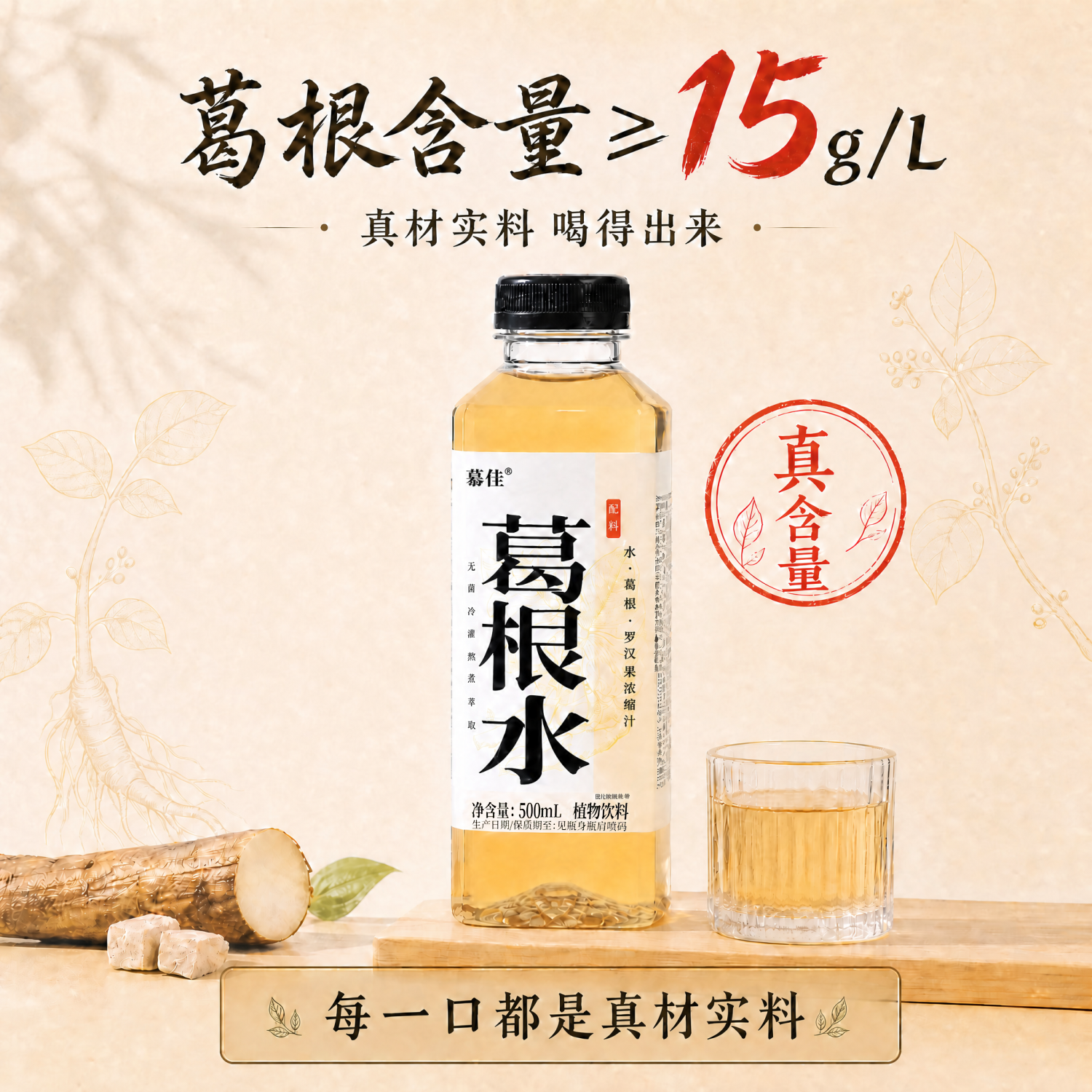 慕佳【应酬解腻】葛根水饮料植物无糖饮品健康爆款0糖葛根汁喝酒常备 【健康无糖植物饮料】葛根水500ml*15瓶