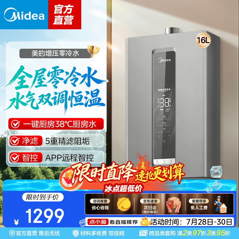 美的燃气热水器天然气 水气双调恒温 五重净滤  厨房家用变频节能省气恒温 零冷水燃气热水器16升 16L 【型号询在线客服】 天然气