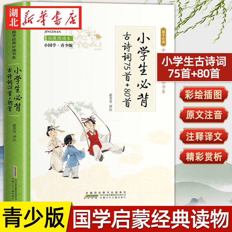 中华国学经典必读 唐诗三百首/小学生必背古诗词/三十六计/成语故事/孙子兵法/论语 国学经典启蒙书籍小学生5-6-7岁一年级二年级课外书 安徽少年儿童出版社 小学生必背古诗词75首+80首