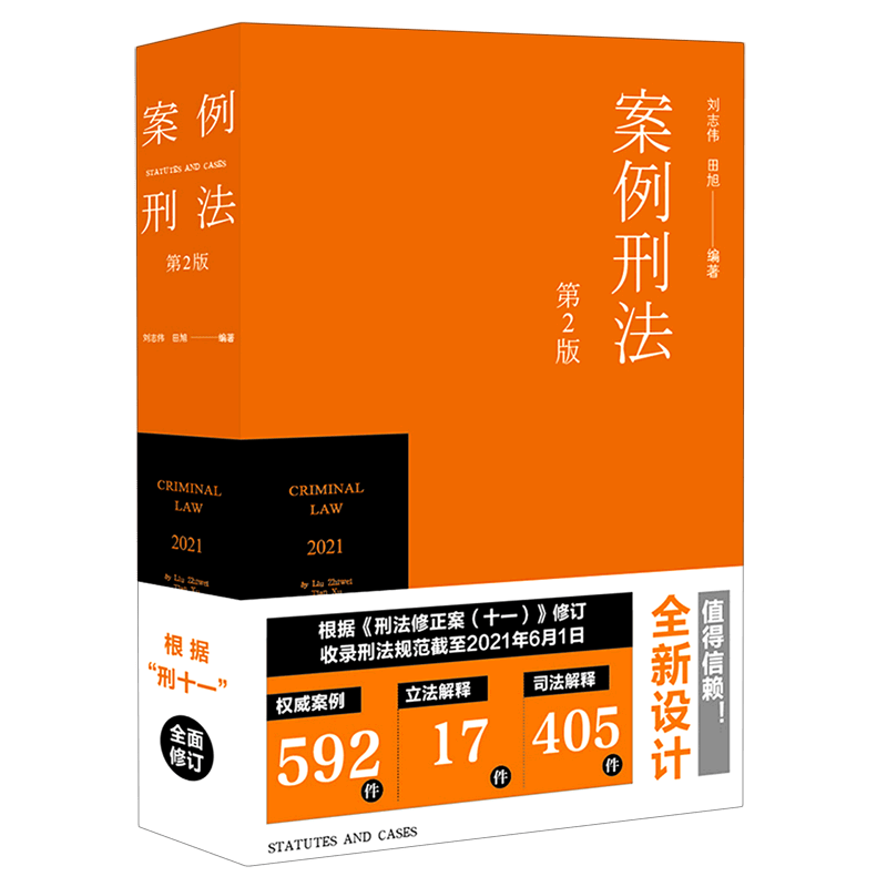 案例刑法(第2版)