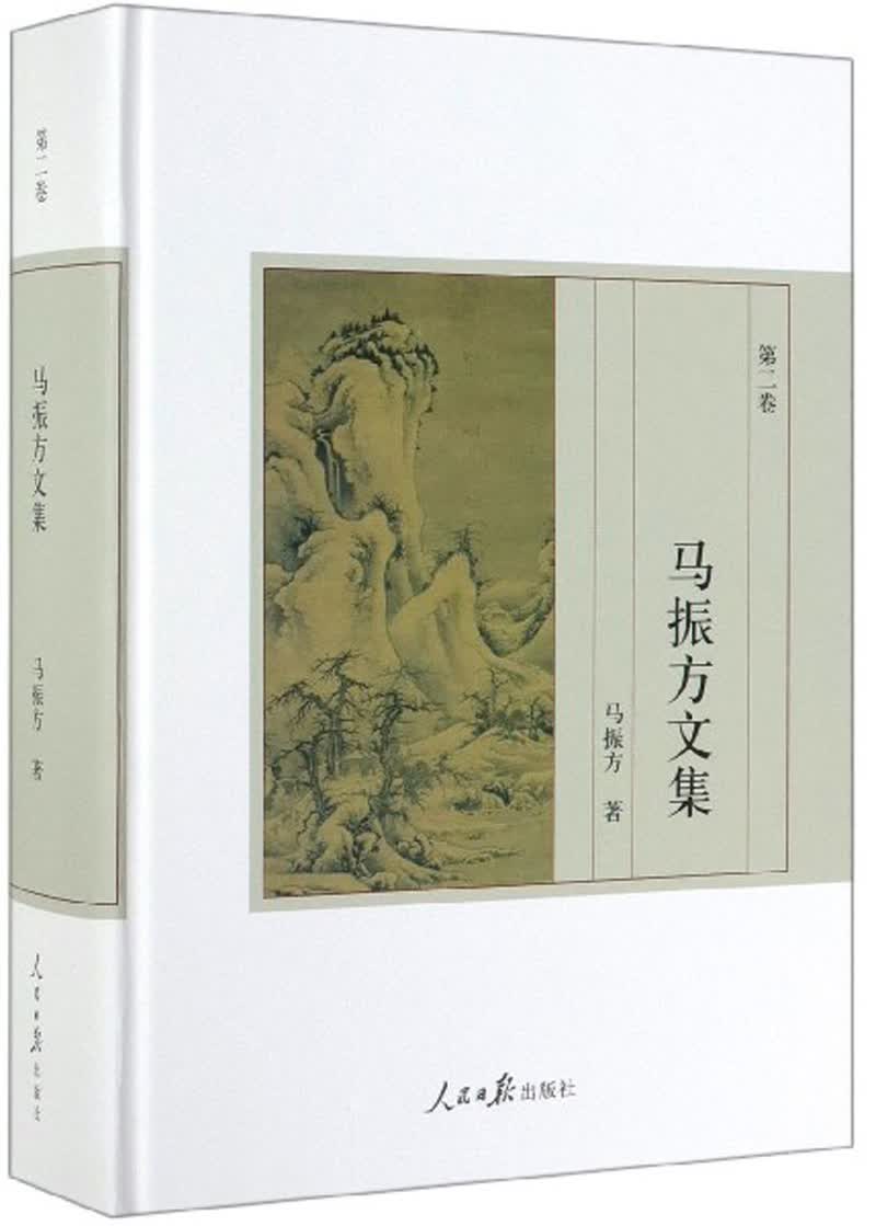 马振方文集（第2卷）