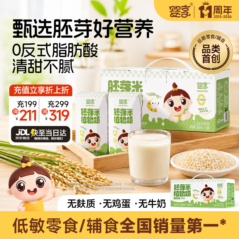 婴享胚芽米植物奶无麸质营养饮料早餐饮品送婴幼儿宝宝辅食食谱  10盒