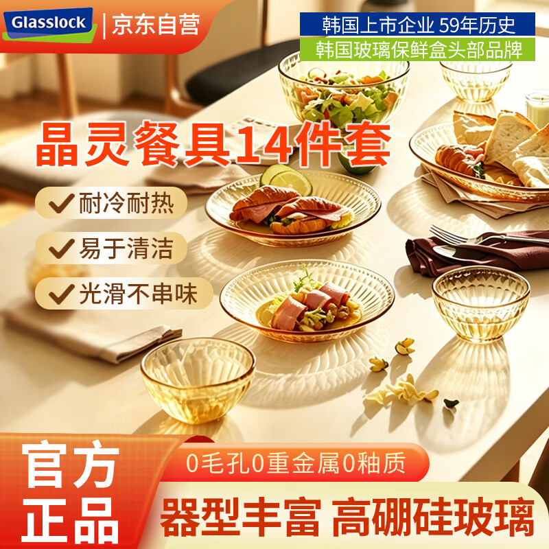 GLASSLOCK韩国盖朗 碗碟套装14件组 耐高温碗盘碟子微波炉可用汤碗饭碗鱼盘