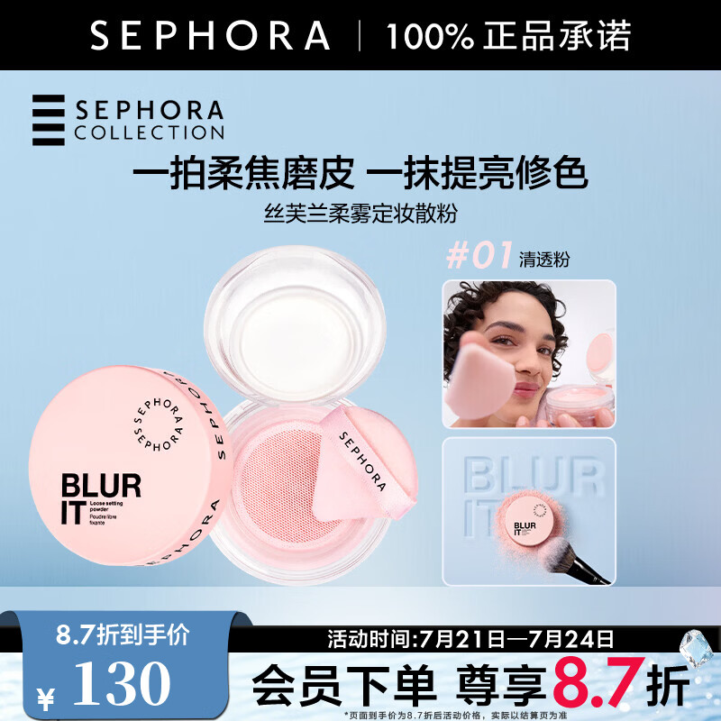 丝芙兰（SEPHORA）柔雾定妆散粉 01 清透粉，7.5g