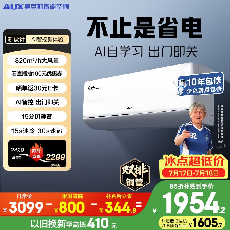 格力空调 3298元，奥克斯自营空调 2299元 - 86线报