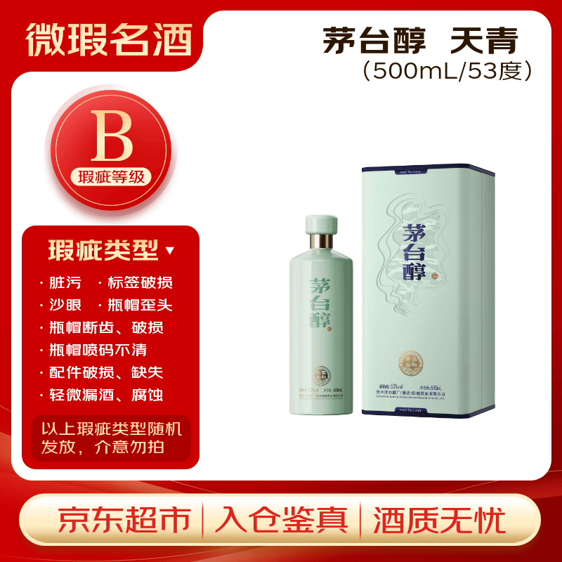 茅台 茅台醇天青 酱香型白酒 53度 500ml 单瓶装【B类瑕疵喝品】