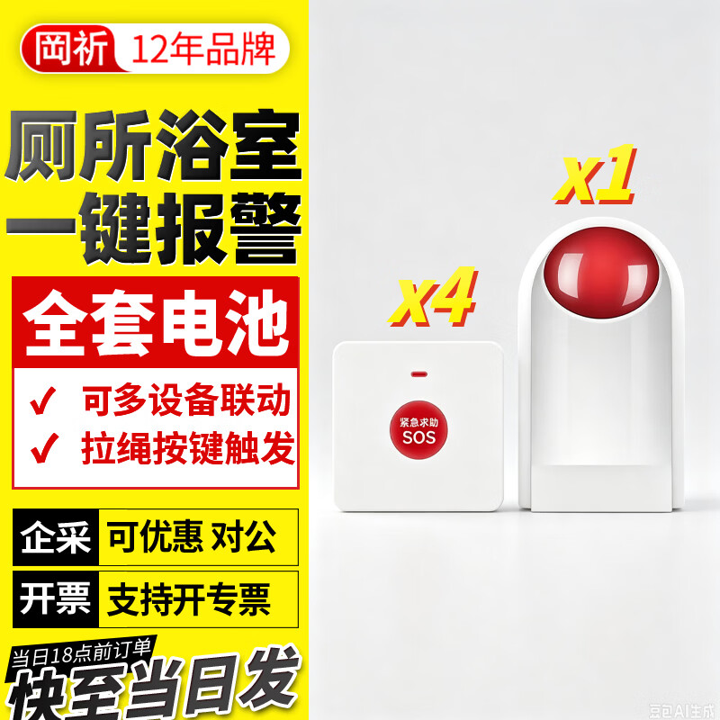 岡祈GQ-WSBJ02 电池款 无线残疾人卫生间一键声光报警器远程联动求助按钮无障碍厕所老人病人按铃紧急呼叫警报器 全电池套装（白色按钮） 电池款：1报警器（6节）+1按钮