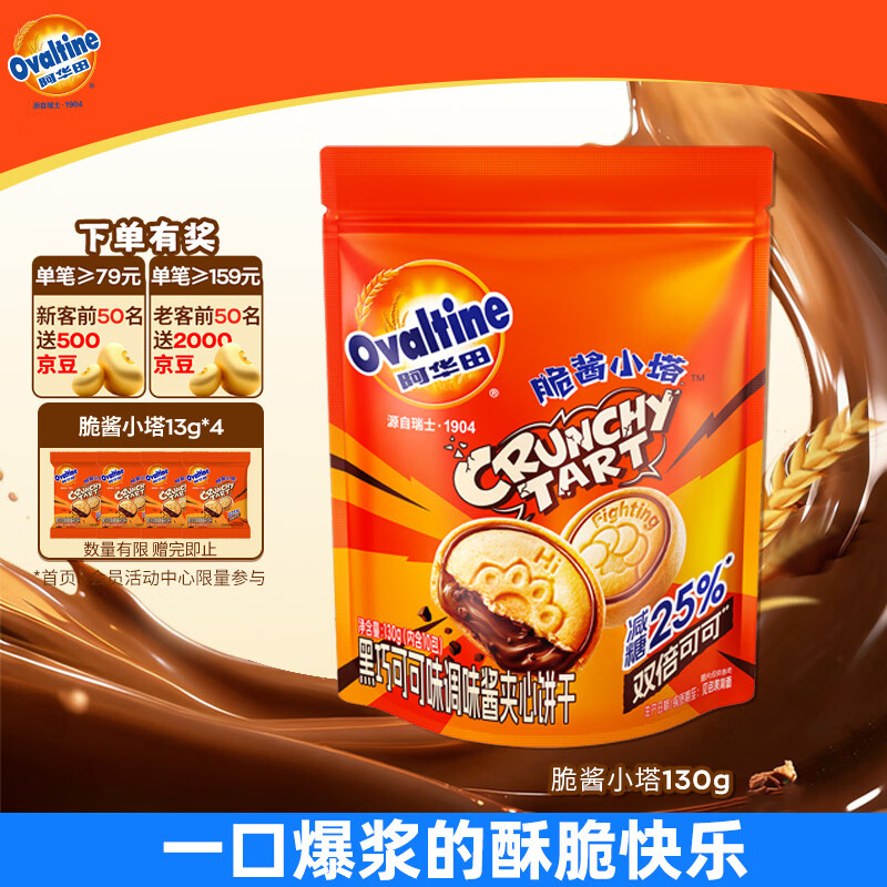阿华田（Ovaltine）脆酱小塔130g巧克力饼干 黑巧可可味夹心饼干休闲零食