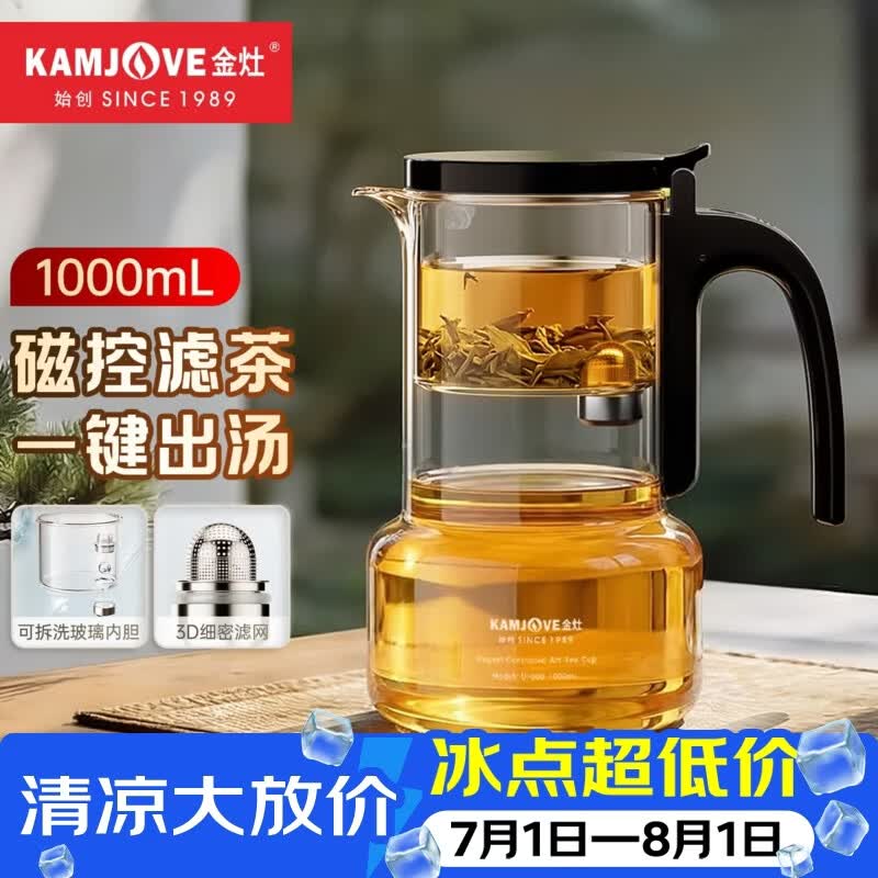 金灶（KAMJOVE）磁吸飘逸杯一键茶水分离泡茶壶大容量玻璃内胆新款泡茶杯泡茶神器 U1000【1000mL】