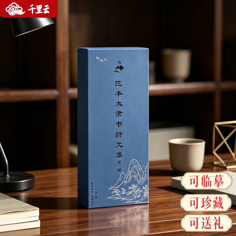千里云范本太隶书毛笔书法诗词临摹字帖初学者入门字帖隶书学生成人练字字卡沁园春+将进酒+赤壁怀古 范本太隶书字帖（沁园春+将进酒+赤壁怀古）