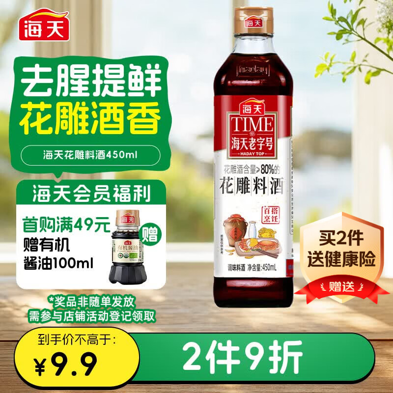 海天 花雕料酒450ml 特级谷物酿造 黄酒 焖炖香煎 小炒清蒸