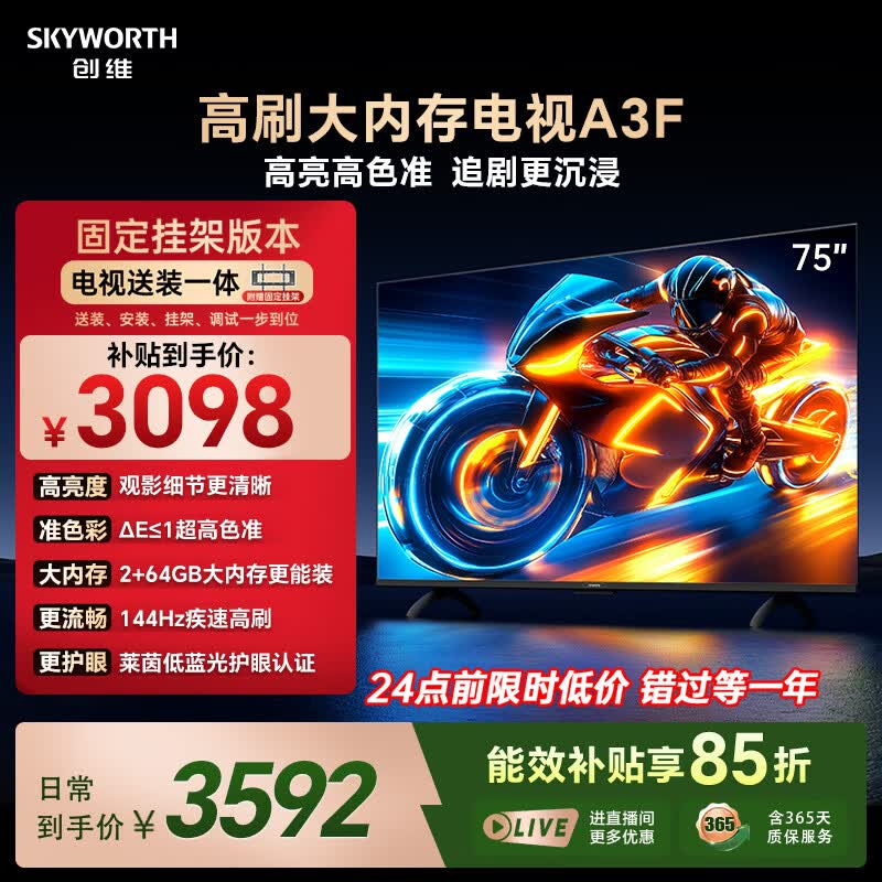 创维电视75A3F 75英寸【固定挂架送装一体】144Hz高刷2+64GB大内存4K高清平板电视一级能效家电
