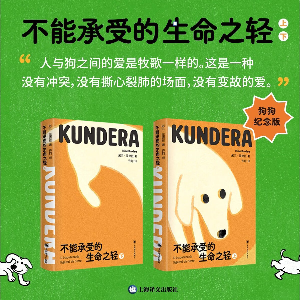 【礼盒/常规】 不能承受的生命之轻 狗狗纪念版 64开 米兰·昆德拉 著 许钧 译 昆德拉代表作 全球过亿畅销书 上海译文出版社 正版 常规版/不能承受的生命之轻 正版