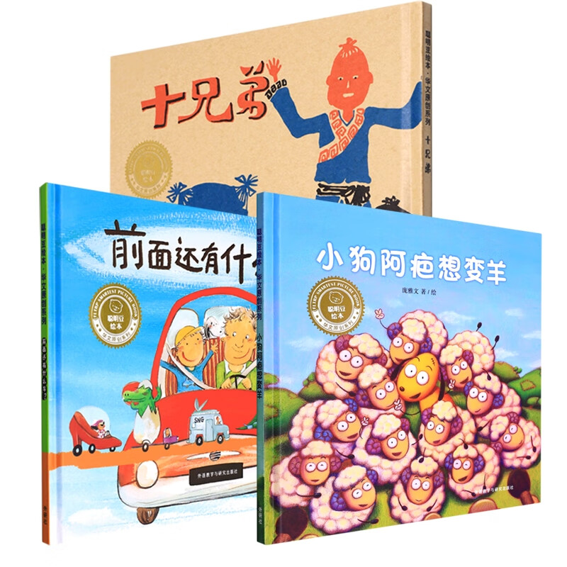 小狗阿疤想变羊+十兄弟+前面还有什么车 共3册