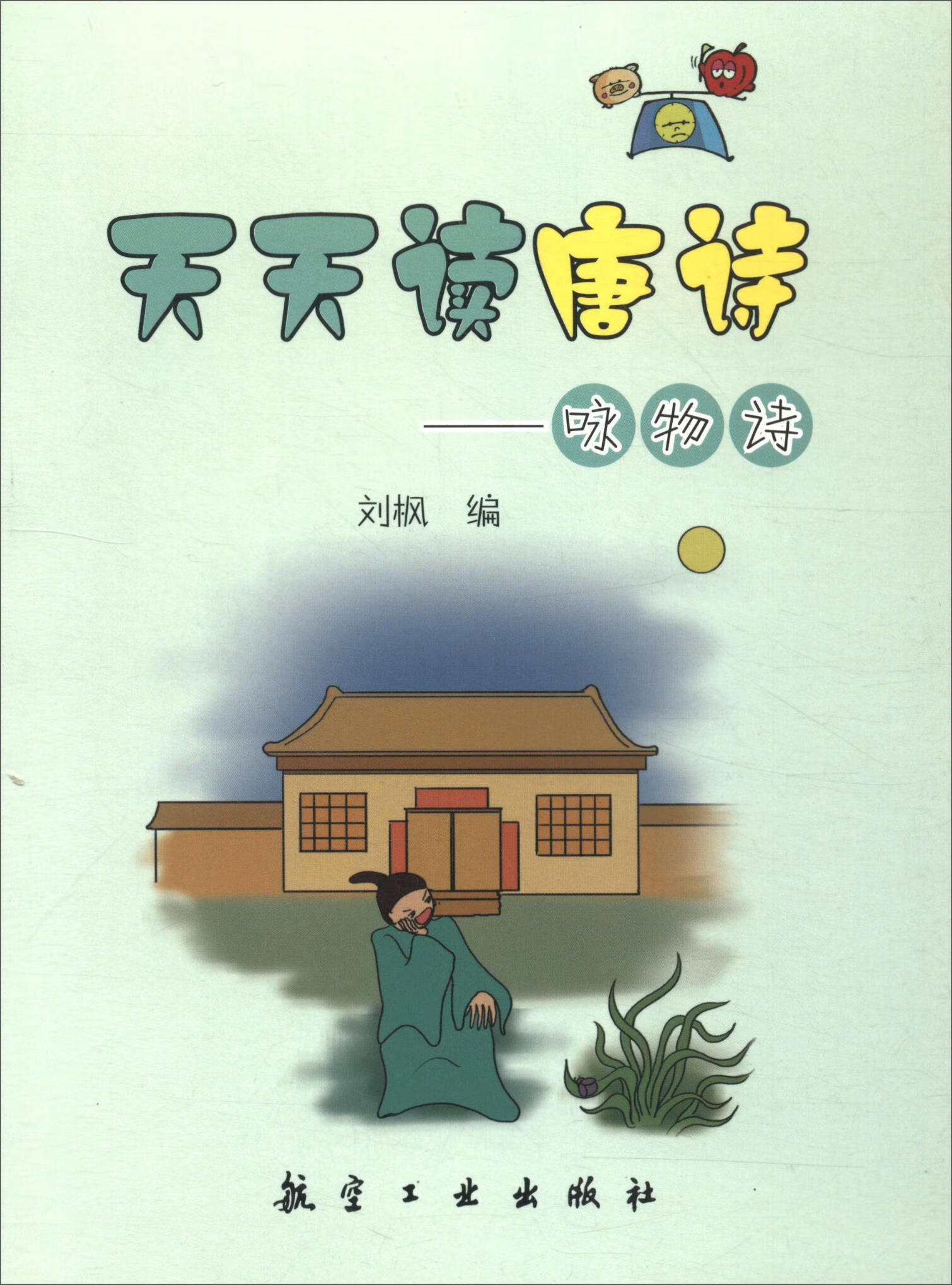 天天读唐诗:咏物诗刘枫文学9787516513262 唐诗少年读物