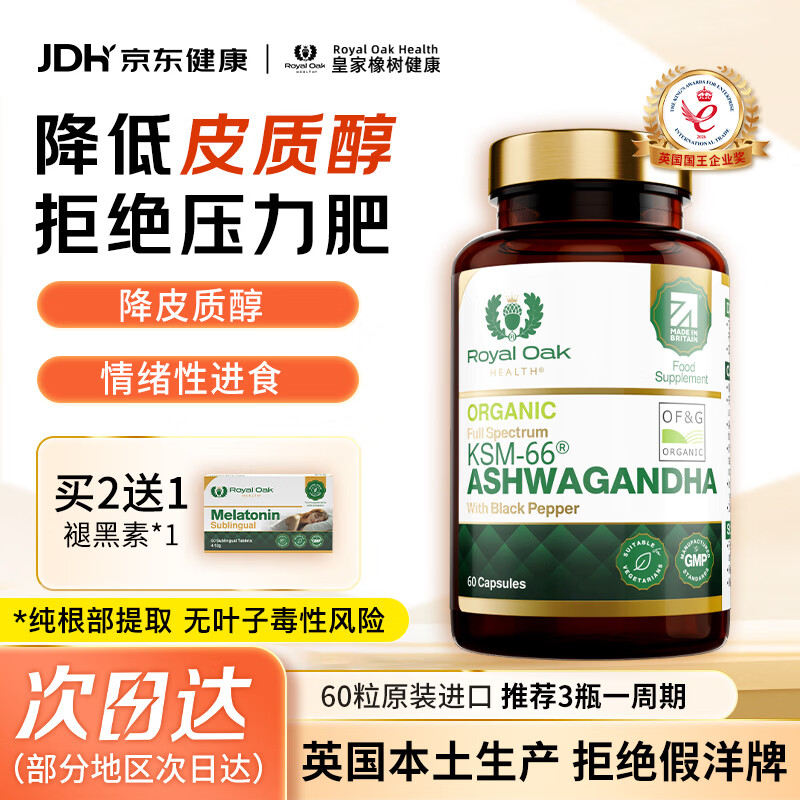 Royal Oak Health皇家橡树印度人参南非醉茄根ksm66降皮质醇减肥稳定情绪焦虑助眠