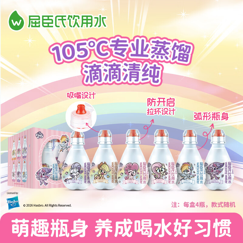 屈臣氏(Watsons)儿童水小马宝莉款蒸馏水纯净水饮用水200mL*4瓶整箱礼盒装