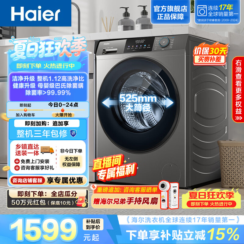 海尔（Haier）【重磅新品】全自动滚筒洗衣机12KG大容量懒人超薄家用 一级能效以旧换新 超越L50J1 家电换新补贴 12KG 滚筒单洗