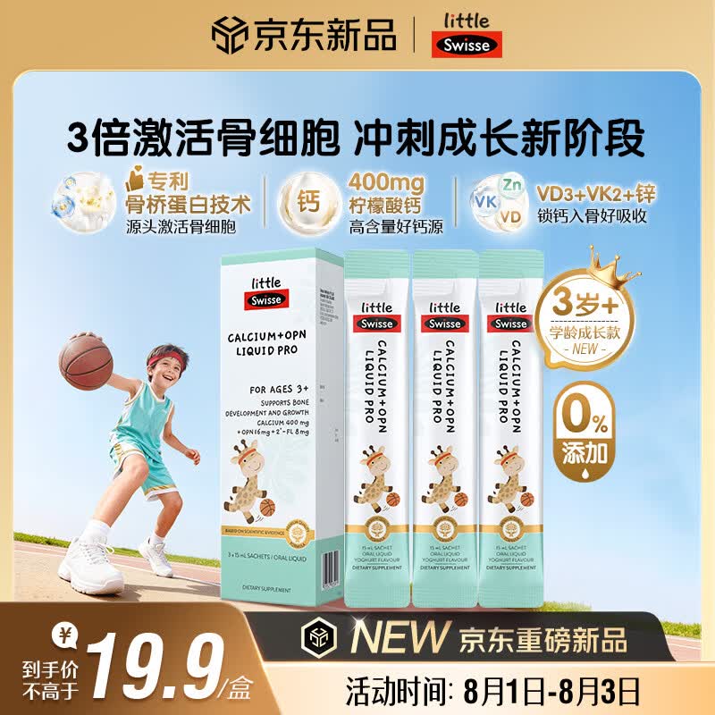 Swisse小小斯维诗儿童液体钙维生素d3k2 OPN骨桥钙 3岁+儿童青少年 3条