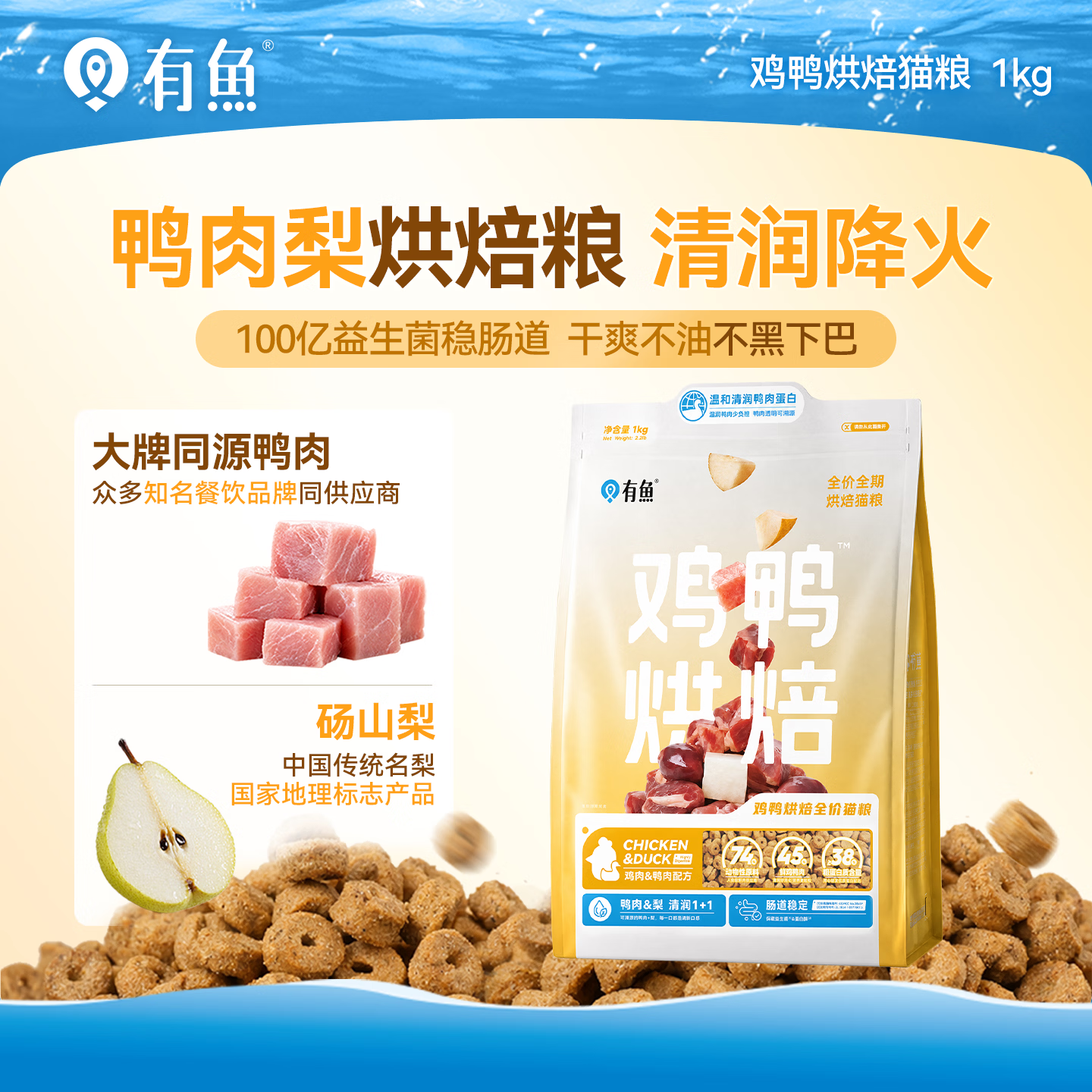 有鱼低温烘焙猫粮 鸡鸭肉配方全价成猫幼猫通用低敏鲜肉宠物主粮 【鸡鸭烘焙】鸡鸭梨配方 1kg