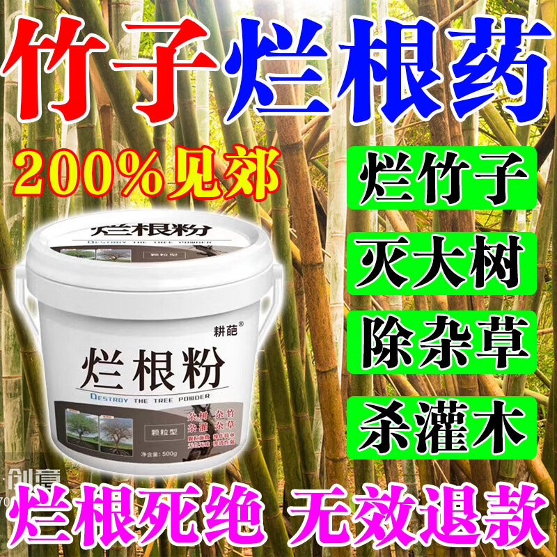 灭竹子专用烂竹根连强力除竹粉腐蚀竹根开荒地灌木杂草一扫光神器 买五桶发九桶【永不返青】
