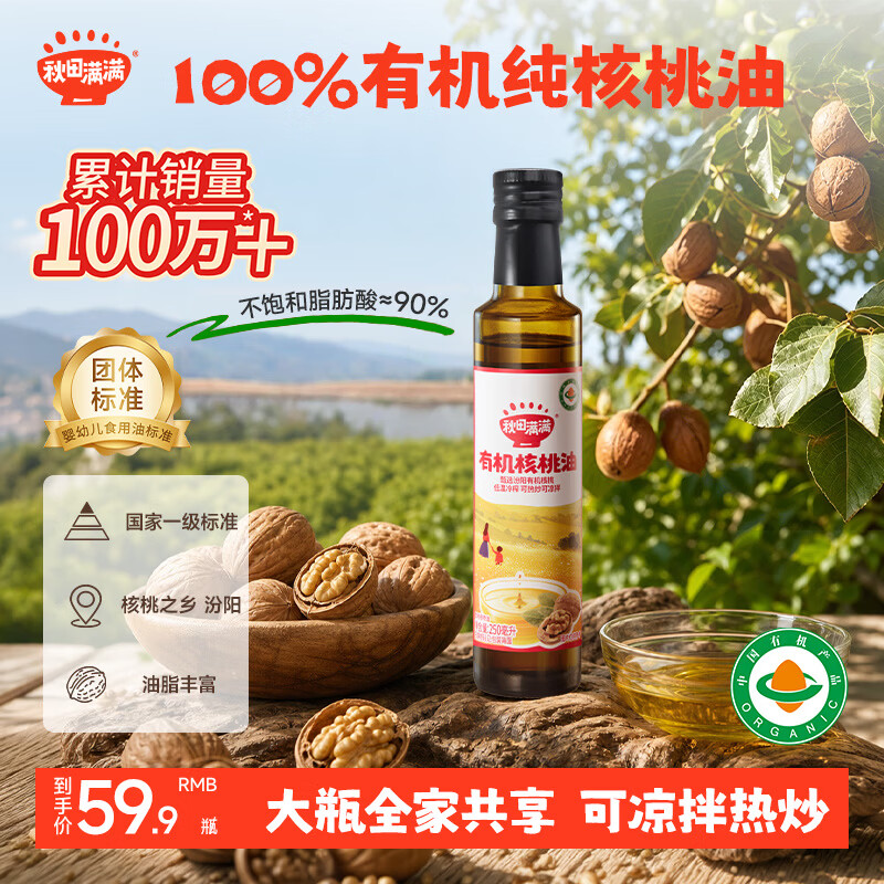 秋田满满有机纯核桃油250ml 凉拌热炒食用油 6个月以上婴幼儿宝宝辅食油