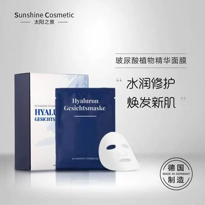 【官方旗舰】太阳之泉Sunshine德国进口玻尿酸精华喷剂 太阳之泉Sunshine德国进口玻尿酸精华面膜补水