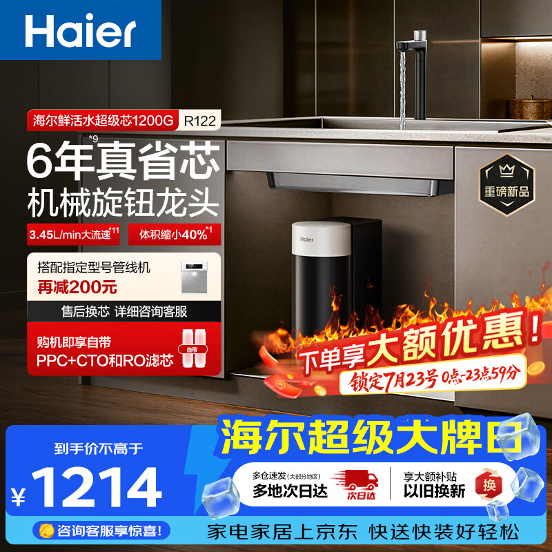 海尔（Haier）新品鲜活水1200G净水器6年RO膜后置抑菌过滤净水机直饮机3L/min小体积R122