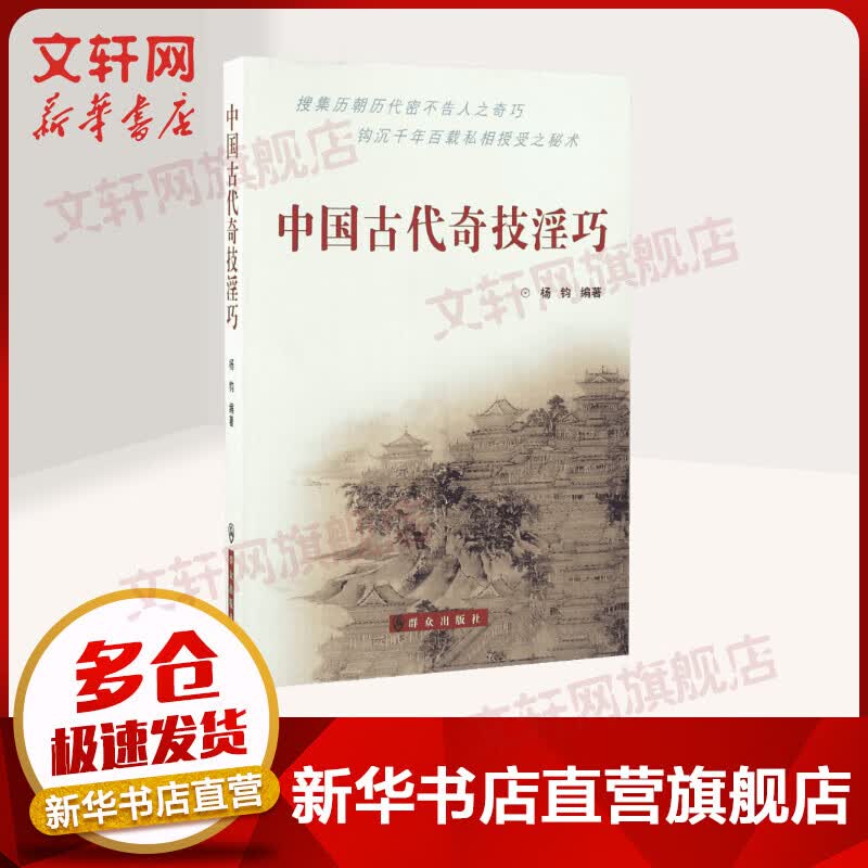 中国古代奇技淫巧 杨钧 千百年来各类秘术方法 揭千百年来不解之谜的数百种绝技 中国传统文化介绍 畅销中国通史社科历史书籍 群众出版社 新华书店旗舰店官网图书籍