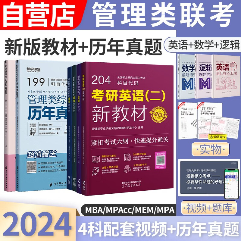 【单本包邮】mba联考教材2024 199管理类联考综合能力 英语+数学+写作+逻辑四分册+综合+英语二历年真题 mpacc mem 专硕管综联考教材 可搭陈剑赵鑫全老吕要点7讲母题800练