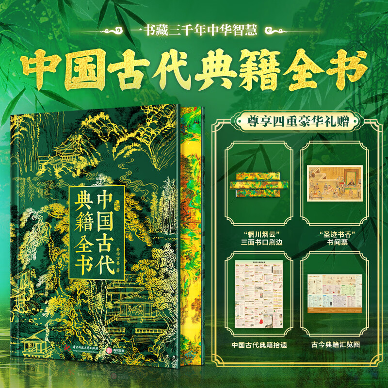 中国古代典籍全书 刷边版 赠文创周边（圣迹书香书间票+中国古代典籍拾遗+古今典籍汇览图）收录311部中华典籍
104部核心经典 横跨8大知识领域 周易诗经论语孟子史记三国志资治通鉴墨子老子庄子孙子兵法