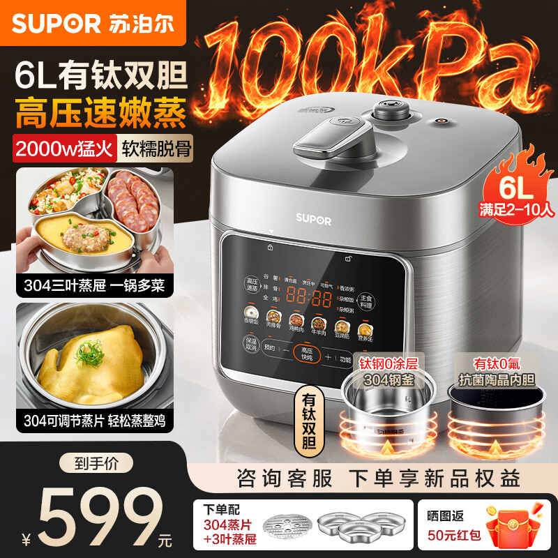 苏泊尔（SUPOR）有钛0涂层电压力锅6L大容量家用 100kPa电高压锅多功能一体2026新款 电饭锅4-5-10人速嫩蒸系列 【有钛双胆】配3叶蒸屉 6L