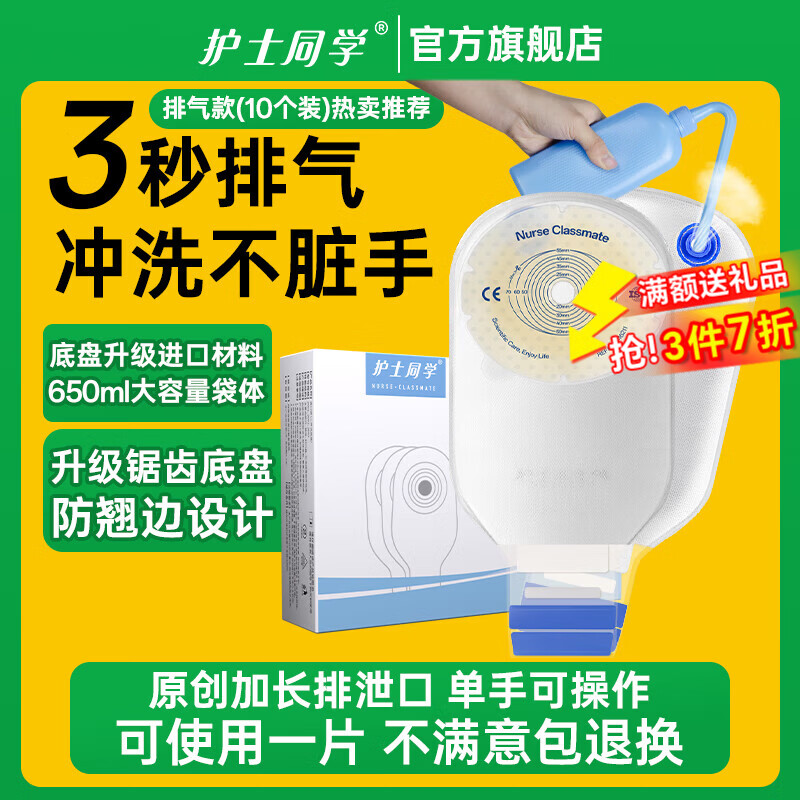 护士同学 可排气造口袋一件式直肠一次性大便袋造瘘袋可清洗医用造口袋 锯齿底盘严防渗漏-3秒排气款(10个装)店长推荐 京东折扣/优惠券