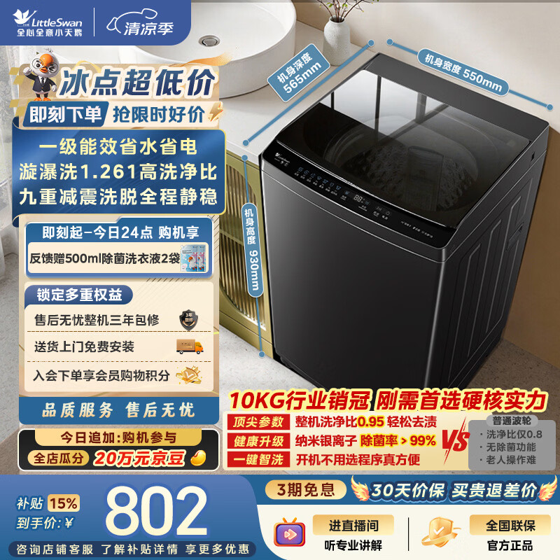 小天鹅（LittleSwan）波轮洗衣机小型全自动家用 10KG TB10V28T 一级能效 除菌螨 以旧换新 京东自营 出租房宿舍