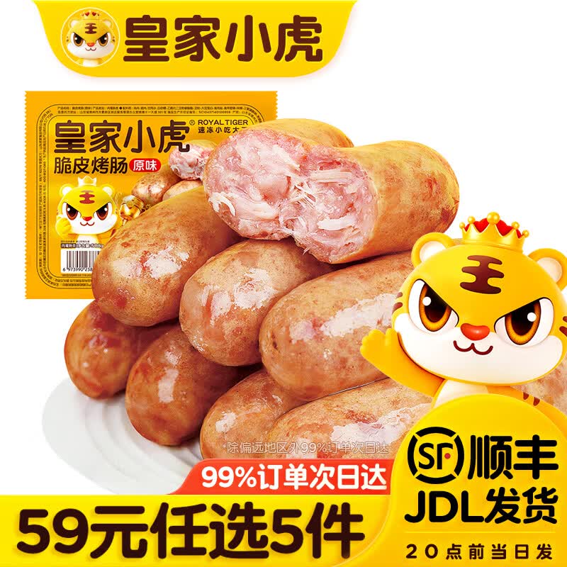 皇家小虎【59任选5件】脆皮烤肠鸡肉卷午餐肉虾饼培根烧麦肉肉7 脆皮烤肠原味500g*1袋