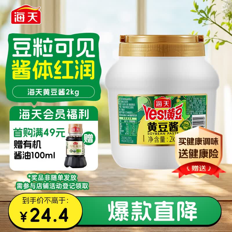 海天 黄豆酱 2kg 优选黄豆酿造 酱香浓郁 蒸炒焖拌 调味品