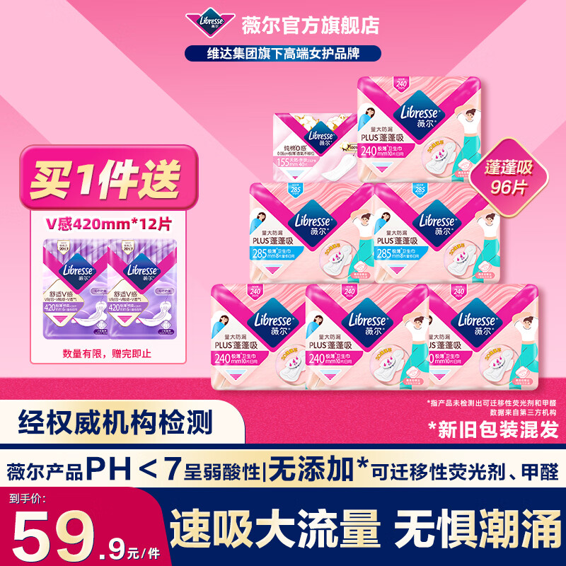 薇尔蓬蓬吸姨妈巾96片赠V感420*12片 0.3元/片 - 86线报