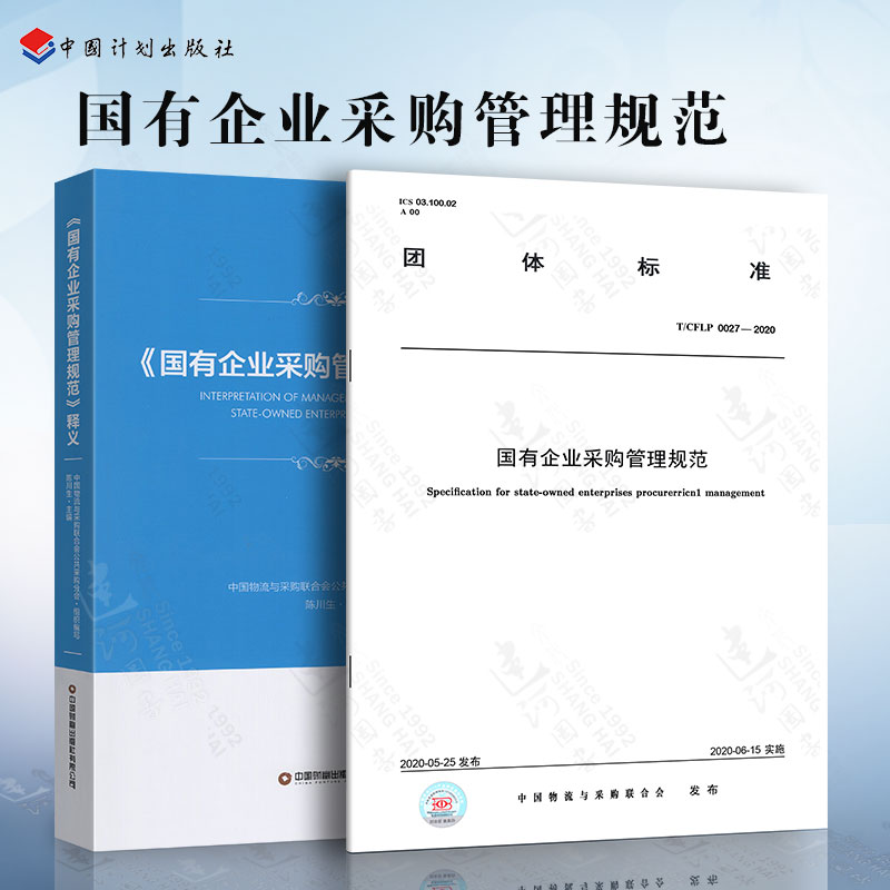 T/CFLP 0027-2020 国有企业采购管理规范+释义