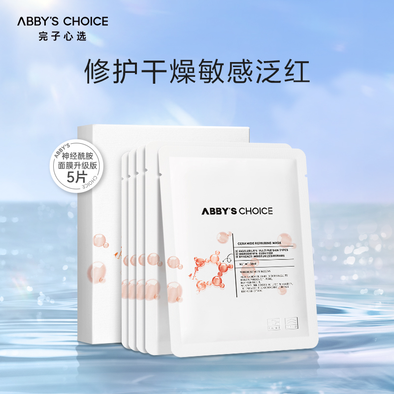 完子心选神经酰胺面膜升级版二裂酵母补水保湿敏感肌修护30ml*5片约会必备