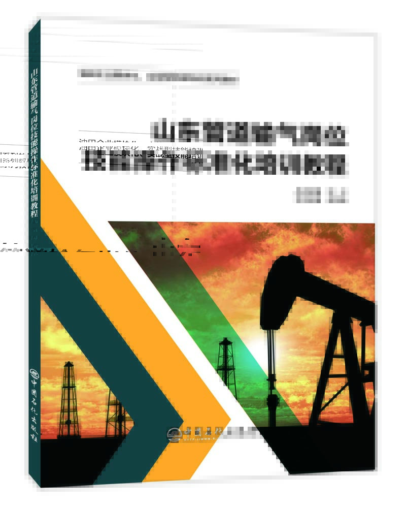 山东管道输气岗位技能操作标准化培训教程
