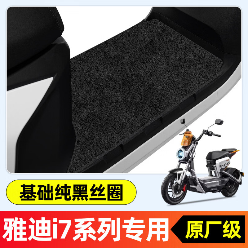 君别【冠能i790】雅迪冠能i790一G电瓶100L脚垫脚踏垫改装饰件 雅迪i7系列单层加厚丝圈纯黑A424