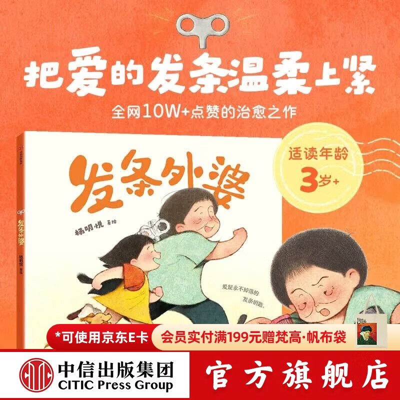 中信出版发条外婆（精装）爱是用不掉落的发条钥匙【3-6岁】 杨明悦 著 把爱的发条温柔上紧 让孩子理解亲人学会付出 中信出版社正版图书 发条外婆（精装绘本）