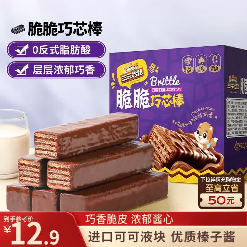 三只松鼠脆脆巧芯棒360g 零食涂层威化饼干办公室早餐儿童点心巧克力味