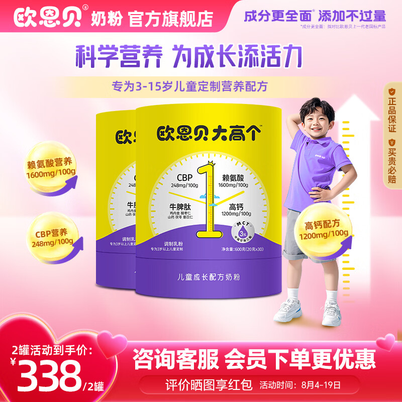欧恩贝大高个奶粉儿童成长赖氨酸牛脾肽学生3岁以上4段600g*2罐装 600g*2罐